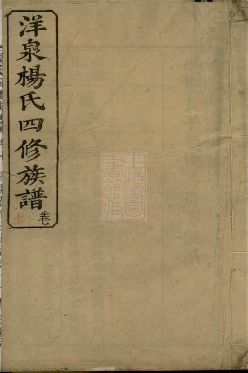 洋泉杨氏四修族谱：宁乡