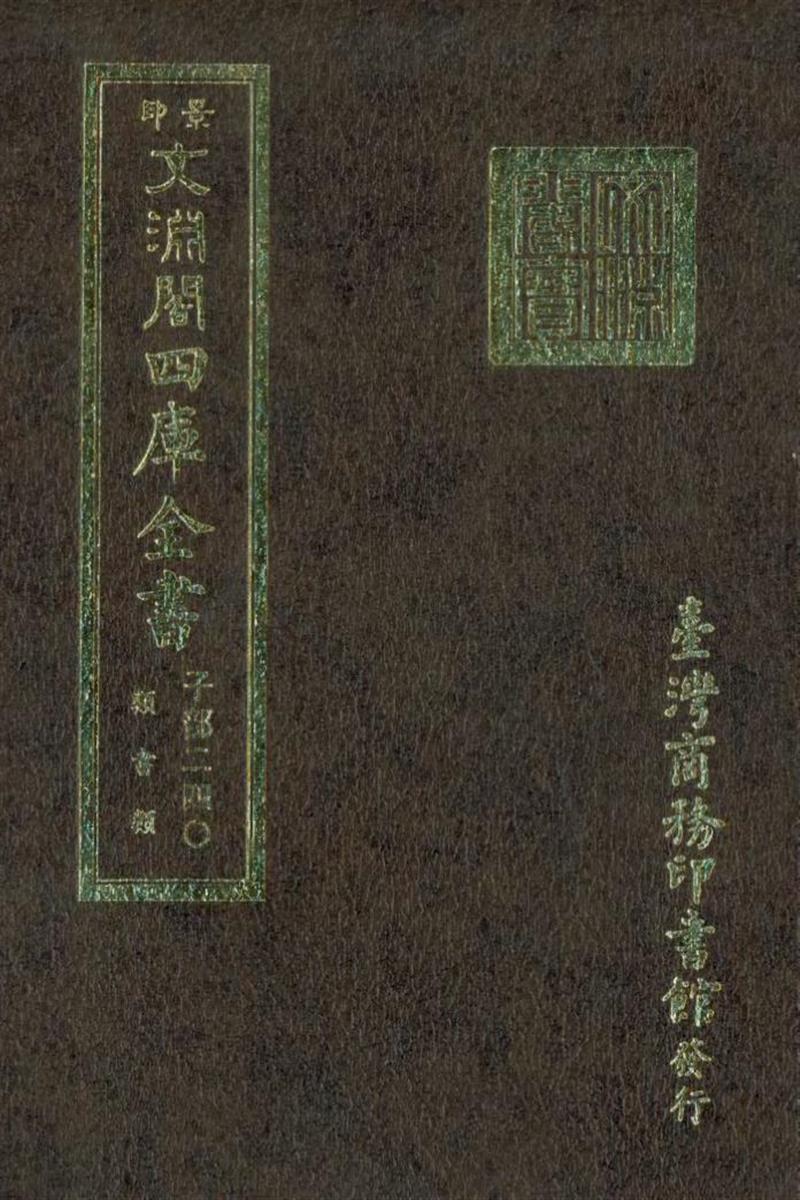 影印文渊阁版 四库全书 