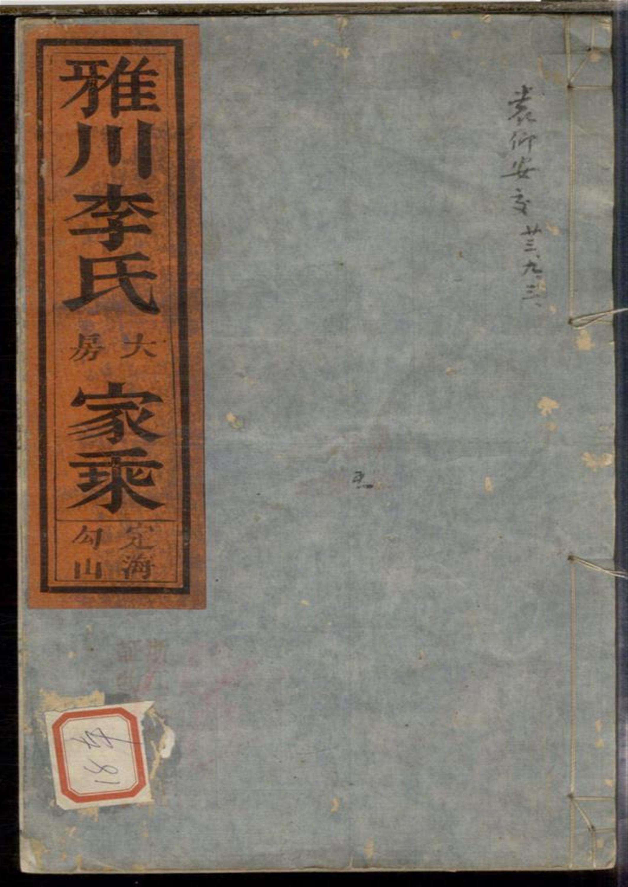 雅川李氏大房家乘 001