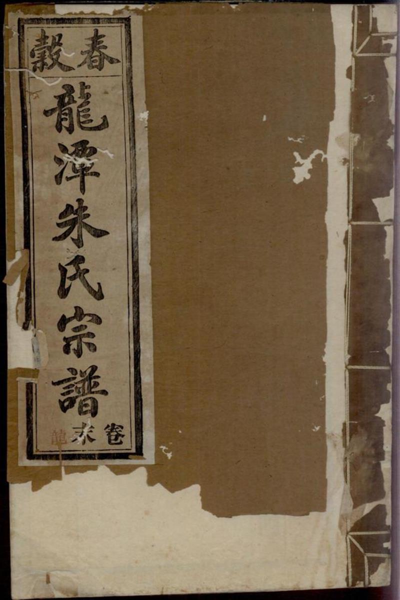 紫阳龙潭朱氏宗谱 038