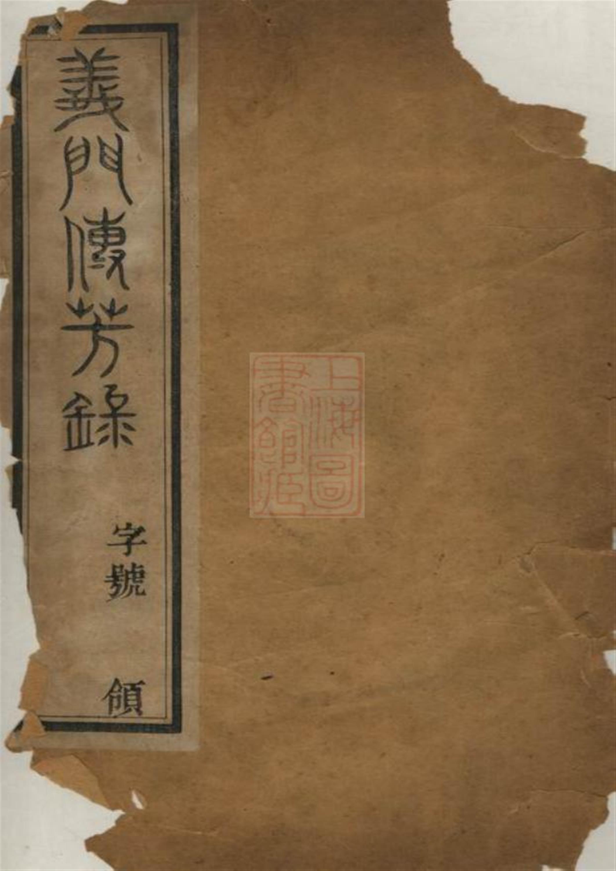 冯氏宗谱：一卷：常州