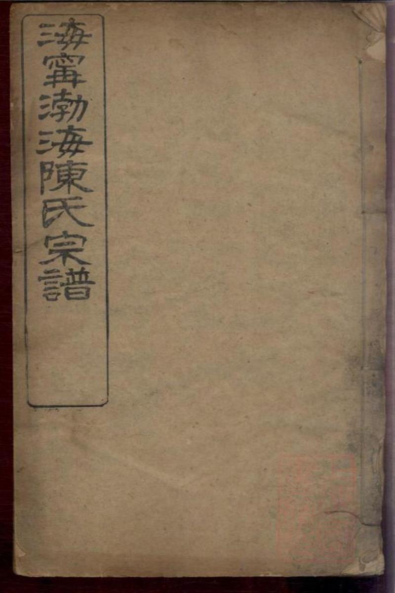 海宁渤海陈氏宗谱 008