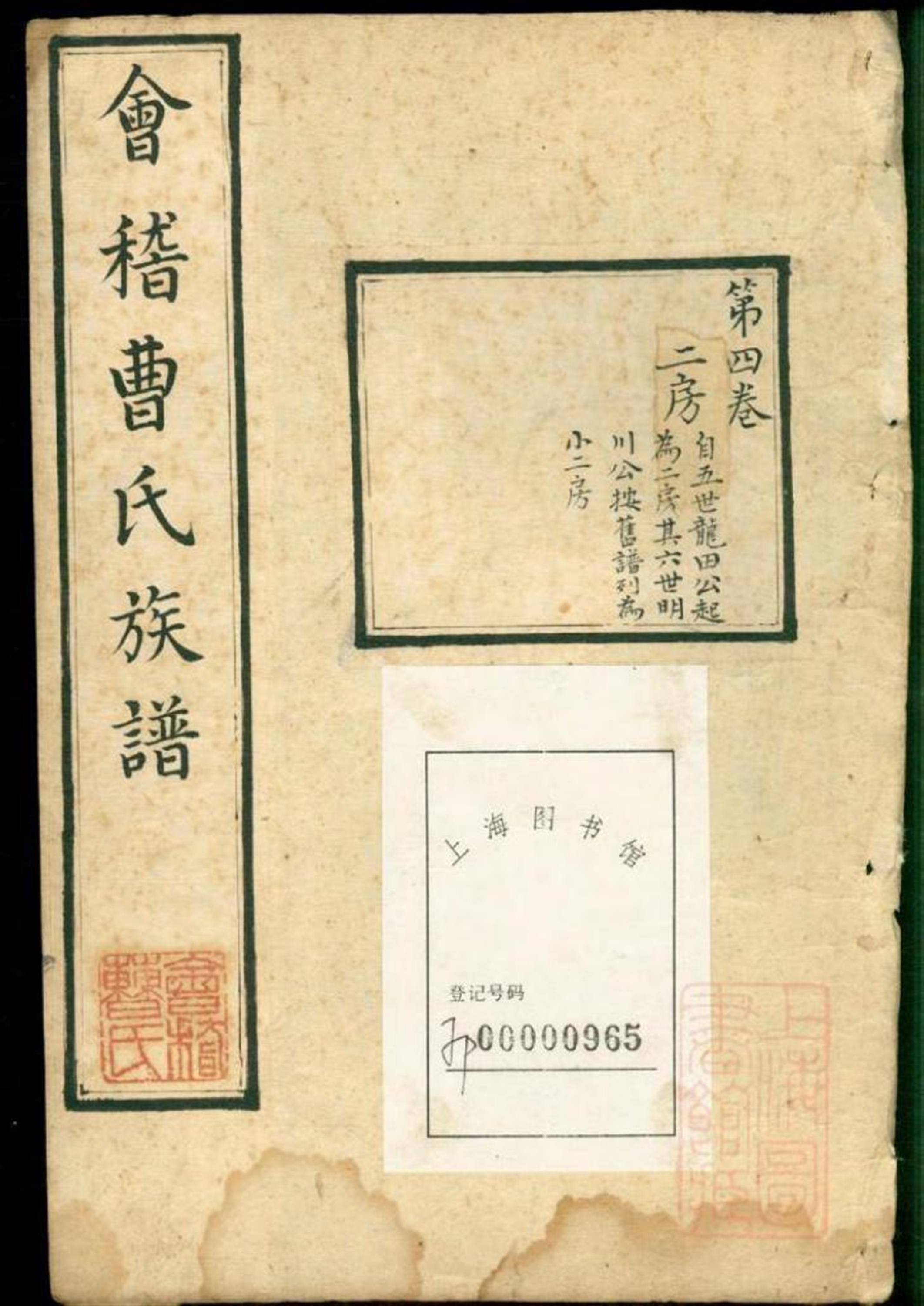 会稽曹氏族谱 003