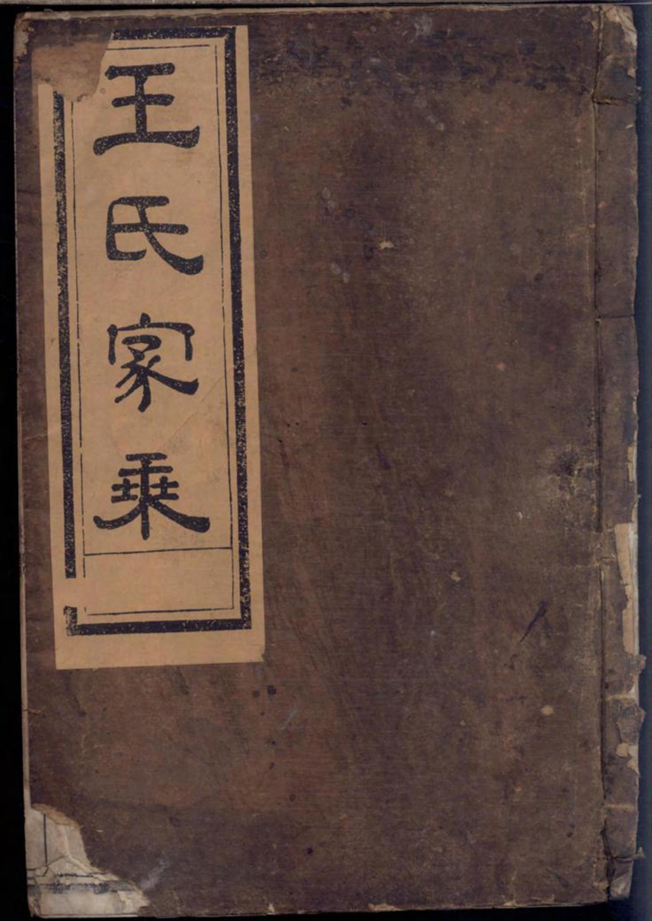 须江锦川王氏宗谱 001