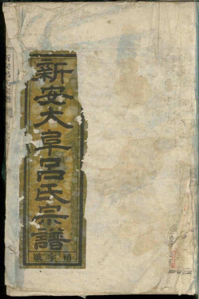 新安吕氏续修宗谱 007