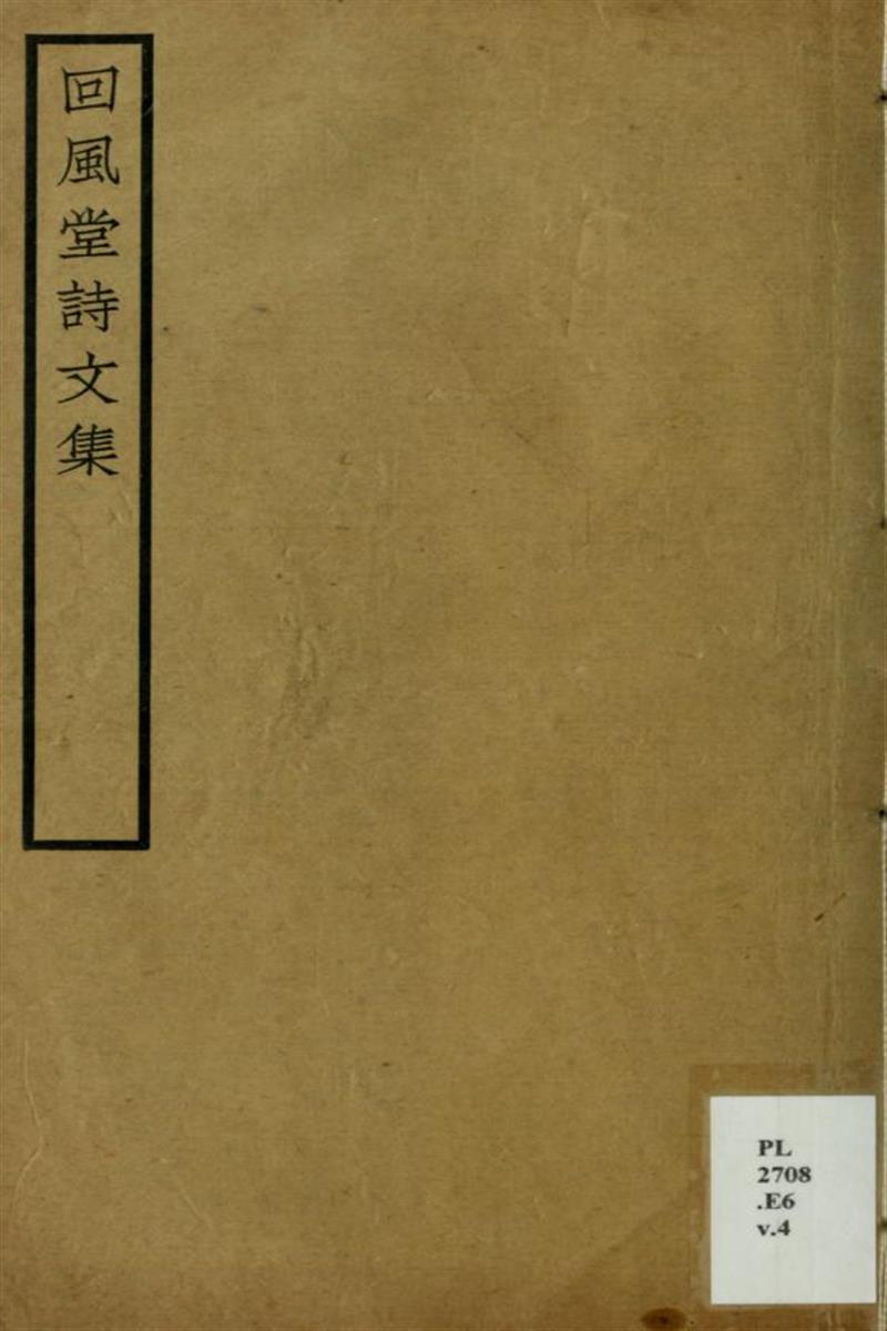 回风堂诗文集：诗前录2卷
