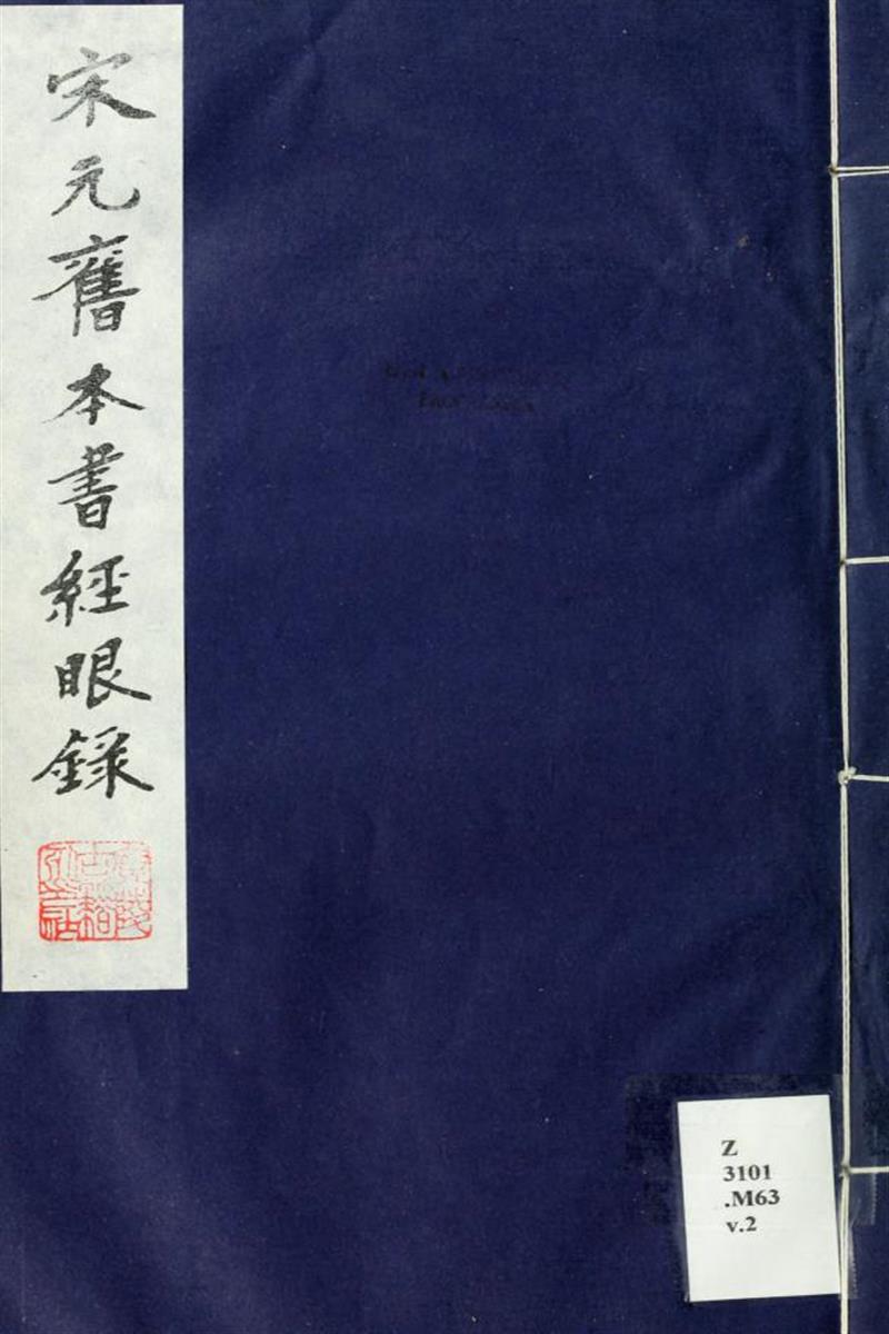 宋元旧本书经眼录 02 清