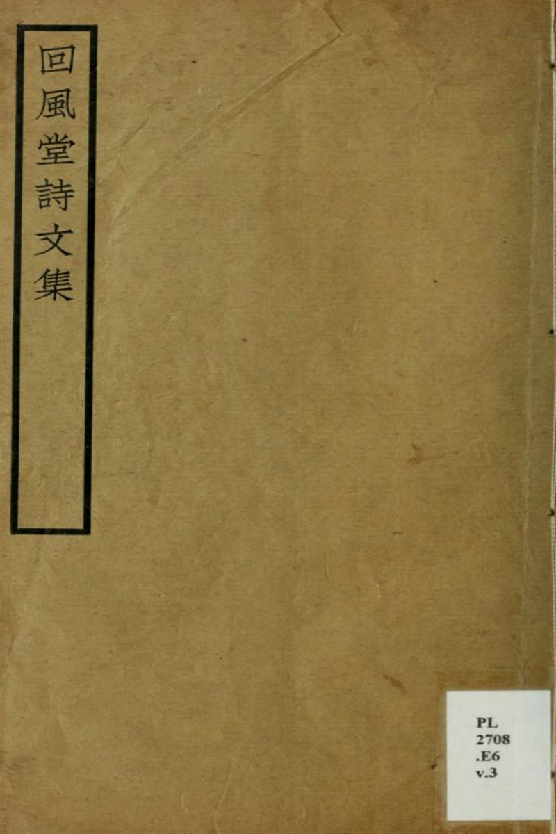 回风堂诗文集：诗前录2卷