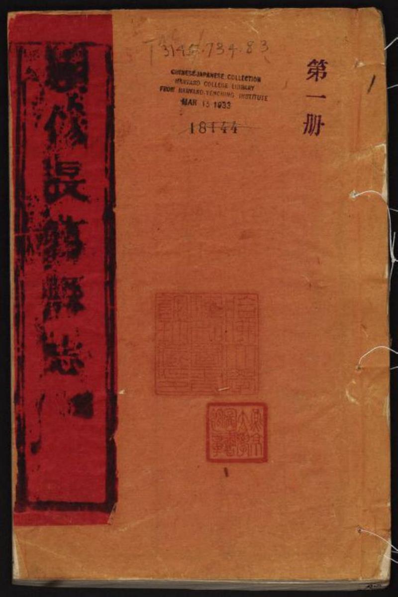 长葛县志四卷 清 阮景贤