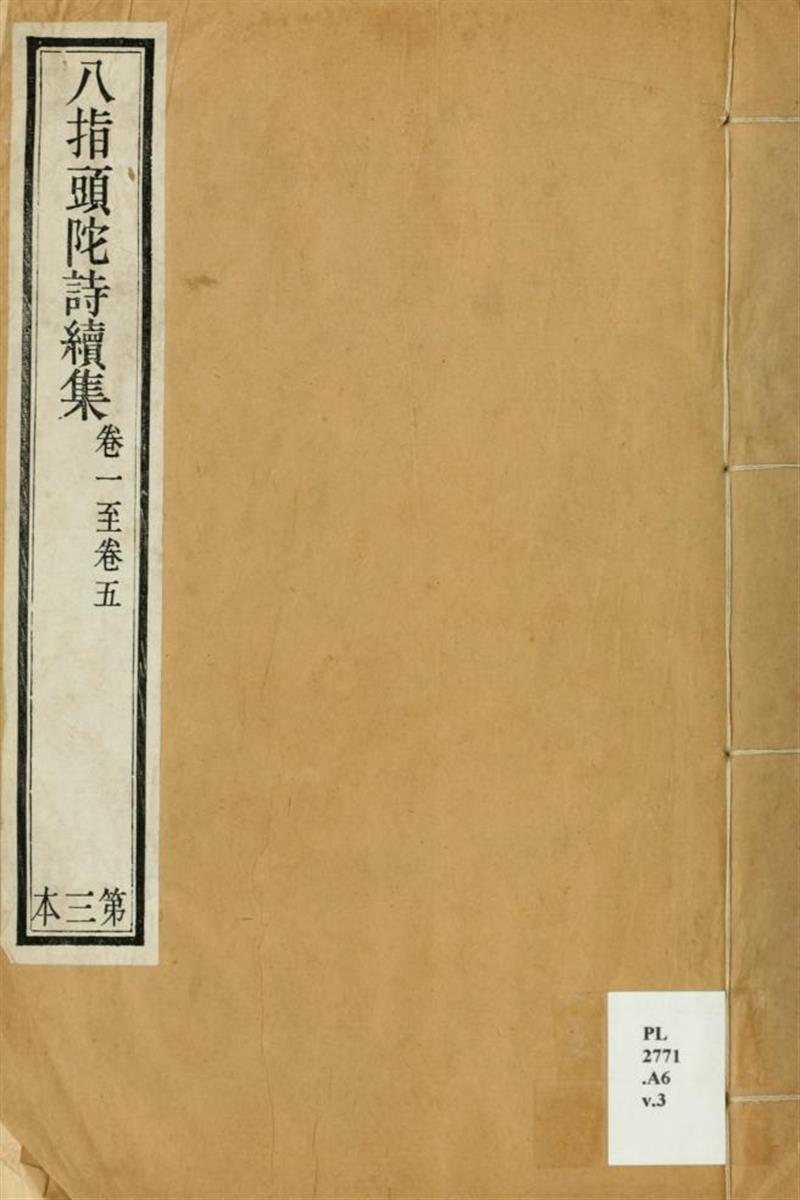 八指头陀诗集10卷八指头