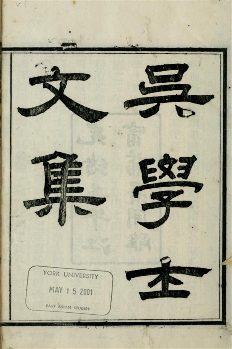 吴学士文集4卷吴学士诗