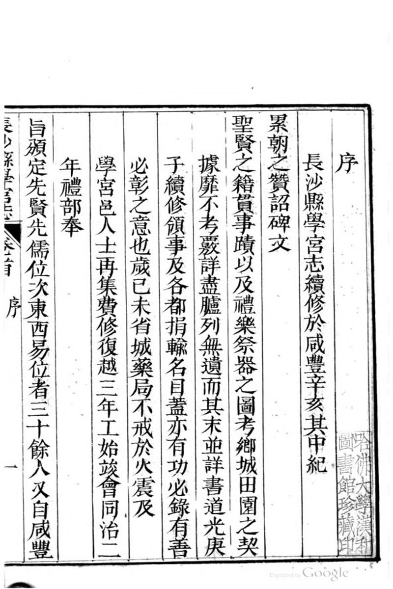 长沙县学宫志 六卷 卷首