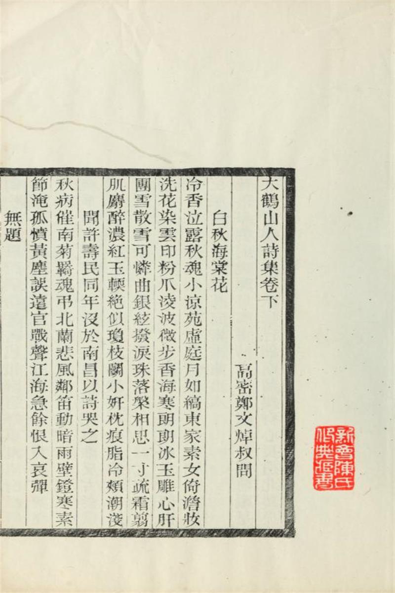 大鹤山人诗集 02 郑文焯