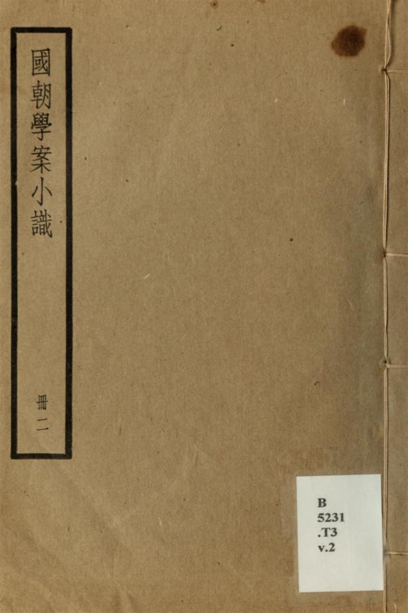 国朝学案小识14卷 02 清