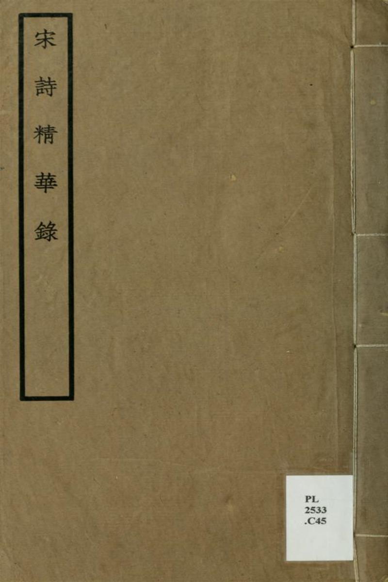 宋诗精华录 陈衍评选 约