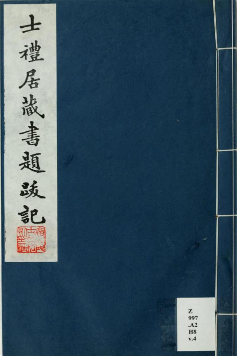 士礼居藏书题跋记6卷续