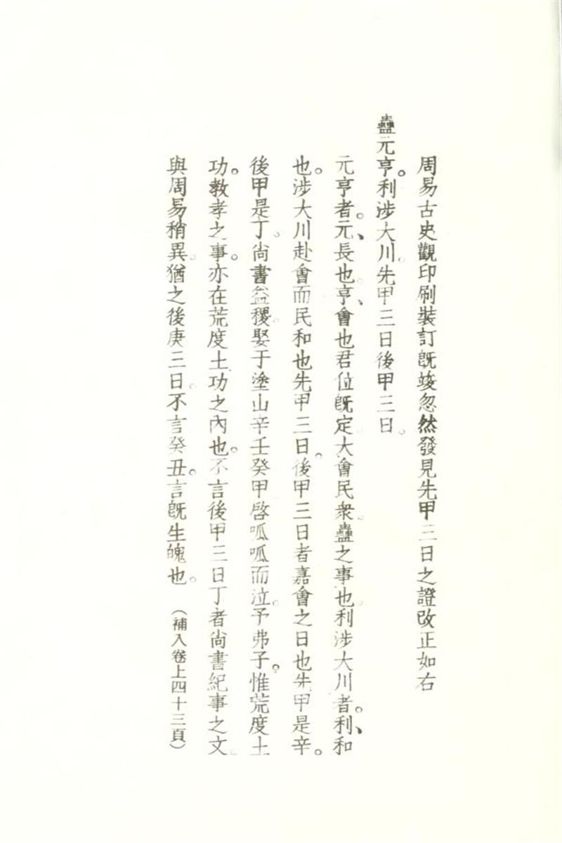 周易古史观2卷附录1卷 0