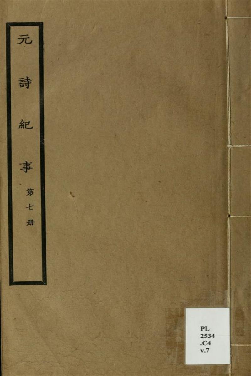 元诗纪事 07 清 陈衍编 