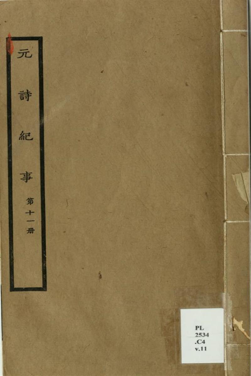 元诗纪事 11 清 陈衍编 