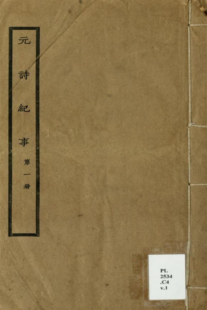 元诗纪事 01 清 陈衍编 