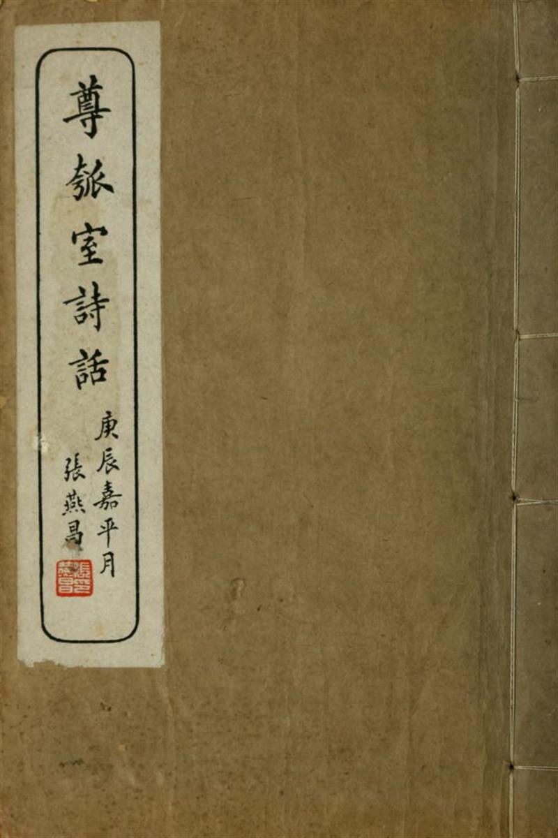 尊瓠室诗话3卷补1卷 陈