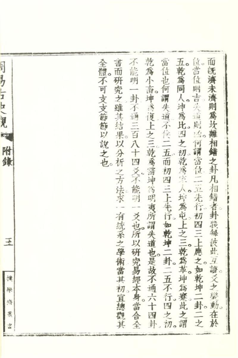 周易古史观2卷附录1卷 0