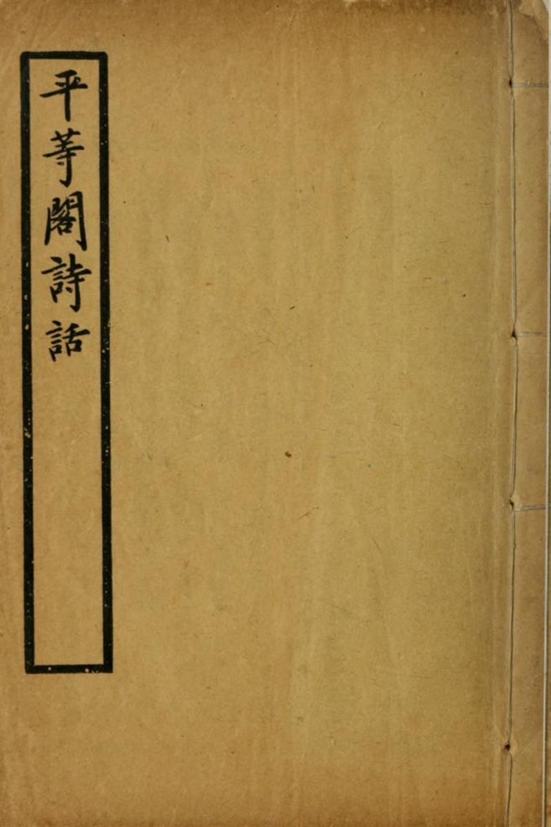 平等阁诗话2卷 01 狄葆