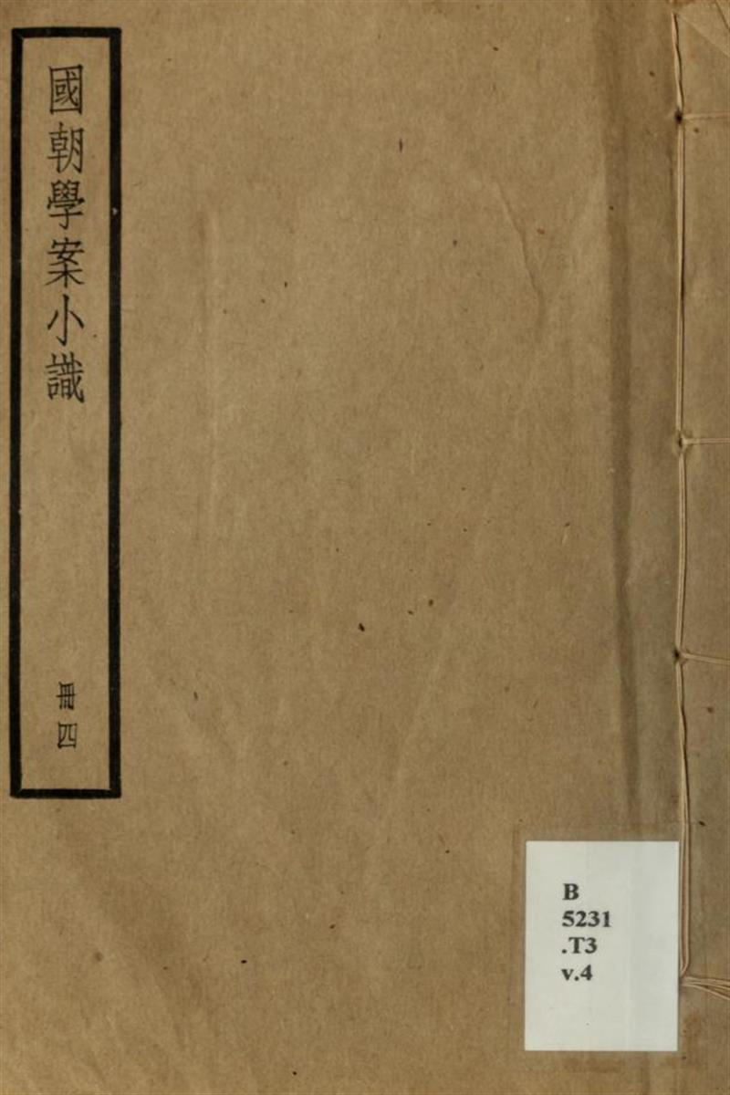 国朝学案小识14卷 04 清