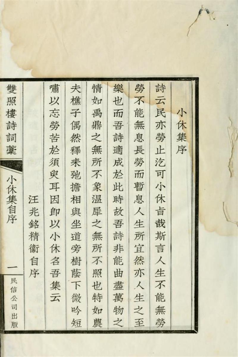 双照楼诗词稿：小休集 汪
