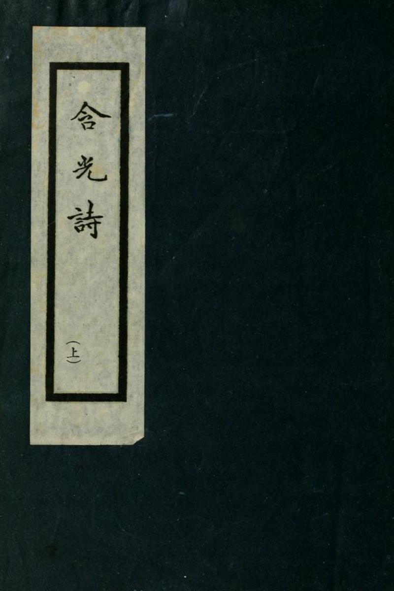 含光诗 01 陈含光撰 约