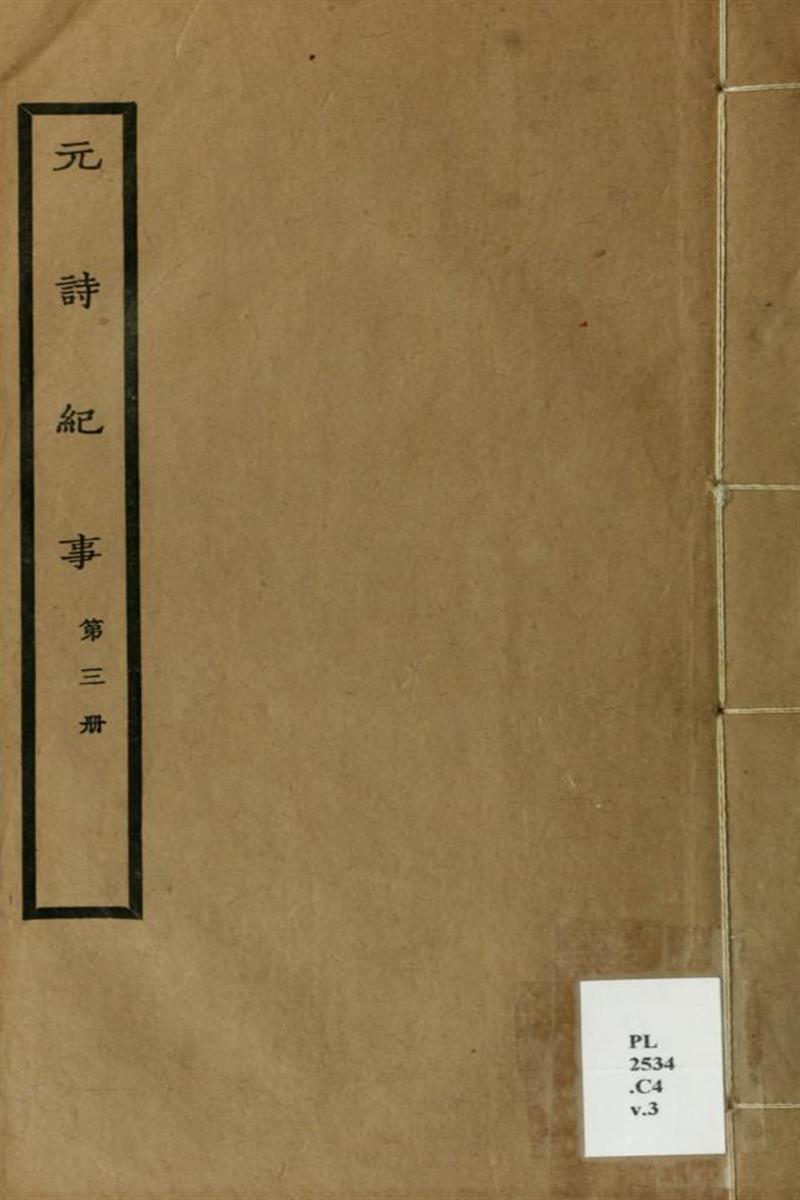 元诗纪事 03 清 陈衍编 