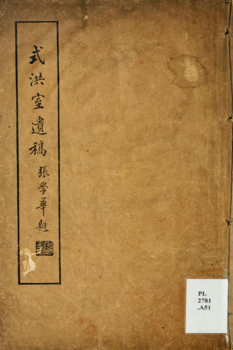 式洪室遗稿 清 梁庆桂撰