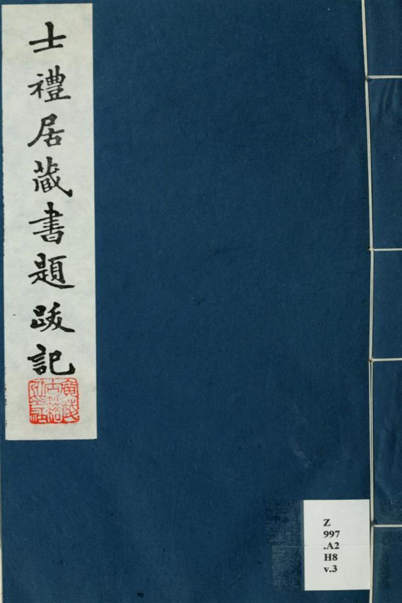 士礼居藏书题跋记6卷续