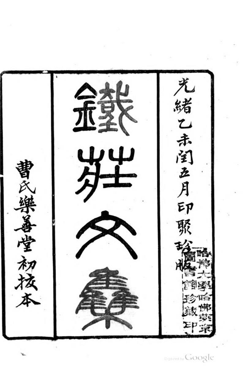 铁庄文集