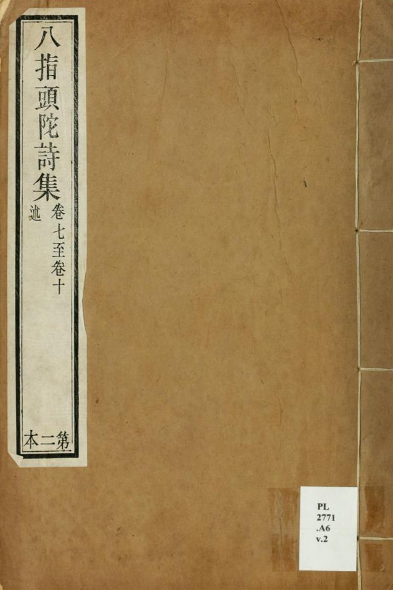 八指头陀诗集10卷八指头