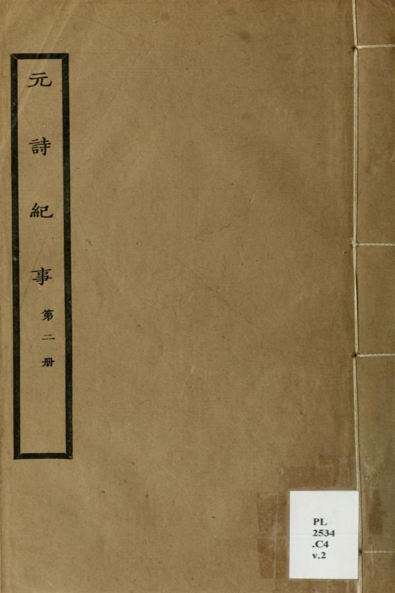 元诗纪事 02 清 陈衍编 