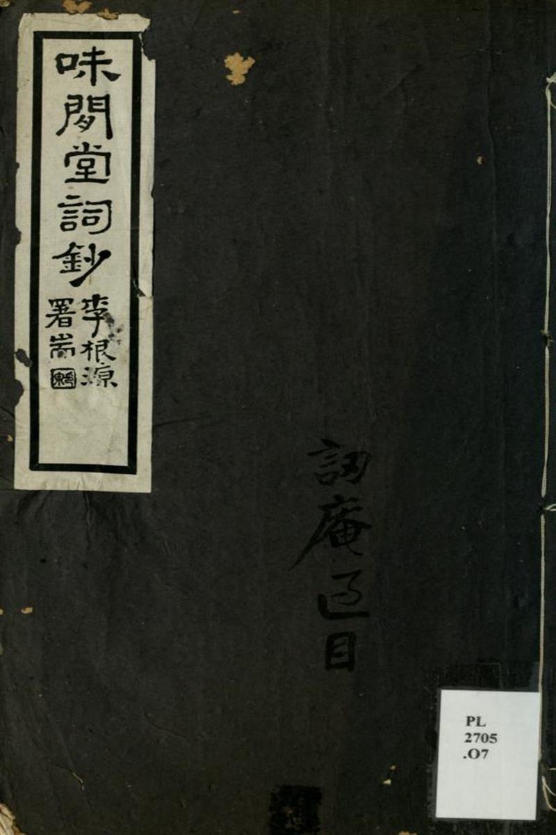 味闲堂词钞 清 陶然撰 