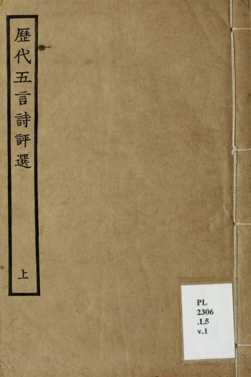 历代五言诗评选16卷 01 