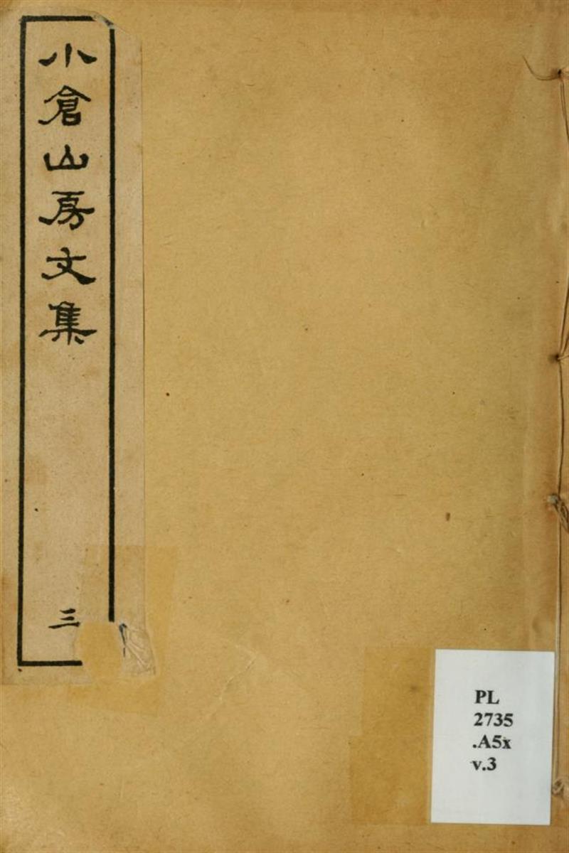 小仓山房文集35卷 03 清