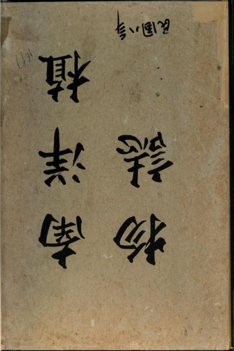 南洋植物志 吴元涤编著 