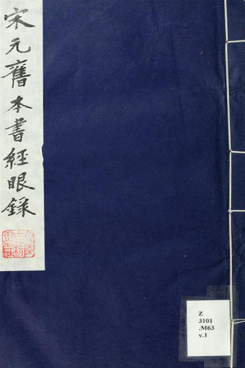宋元旧本书经眼录 01 清