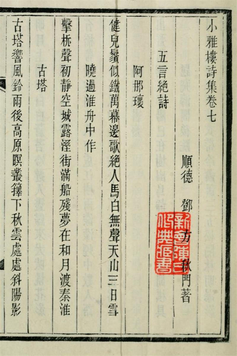 小雅楼诗集8卷遗文2卷 0