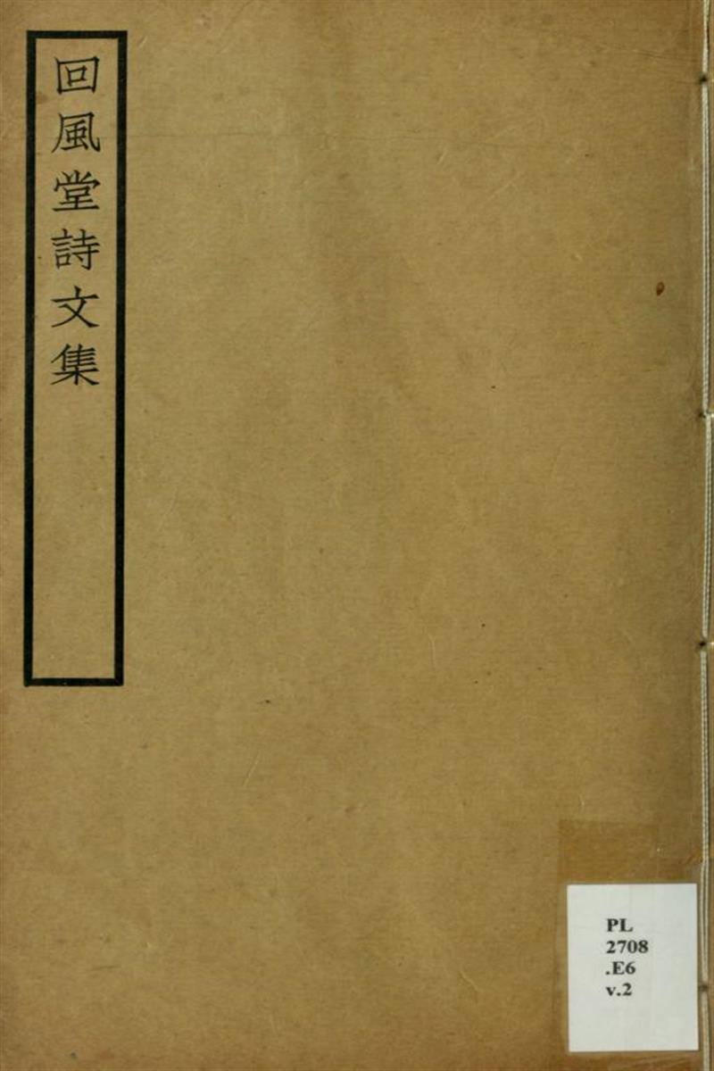 回风堂诗文集：诗前录2卷