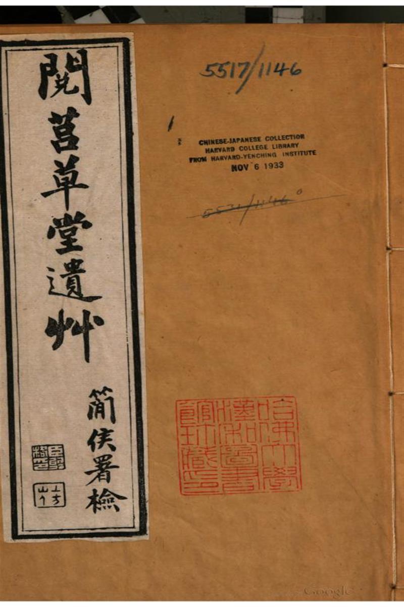 阅莒草堂遗草