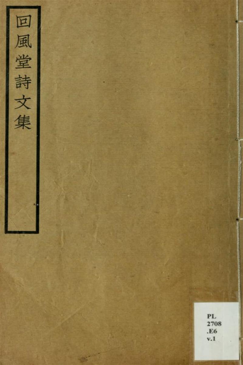 回风堂诗文集：诗前录2卷