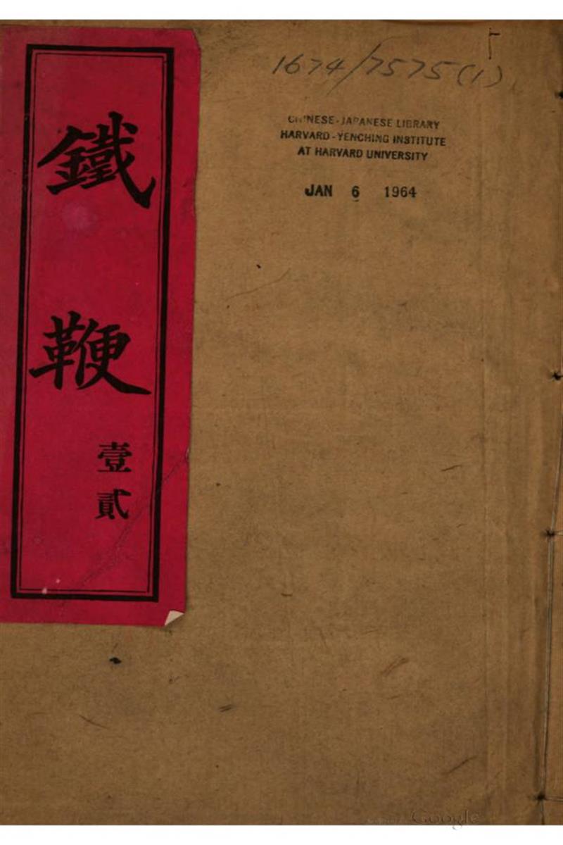 铁鞭