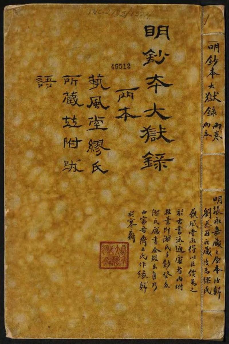 钦明大狱录二卷 明 张孚
