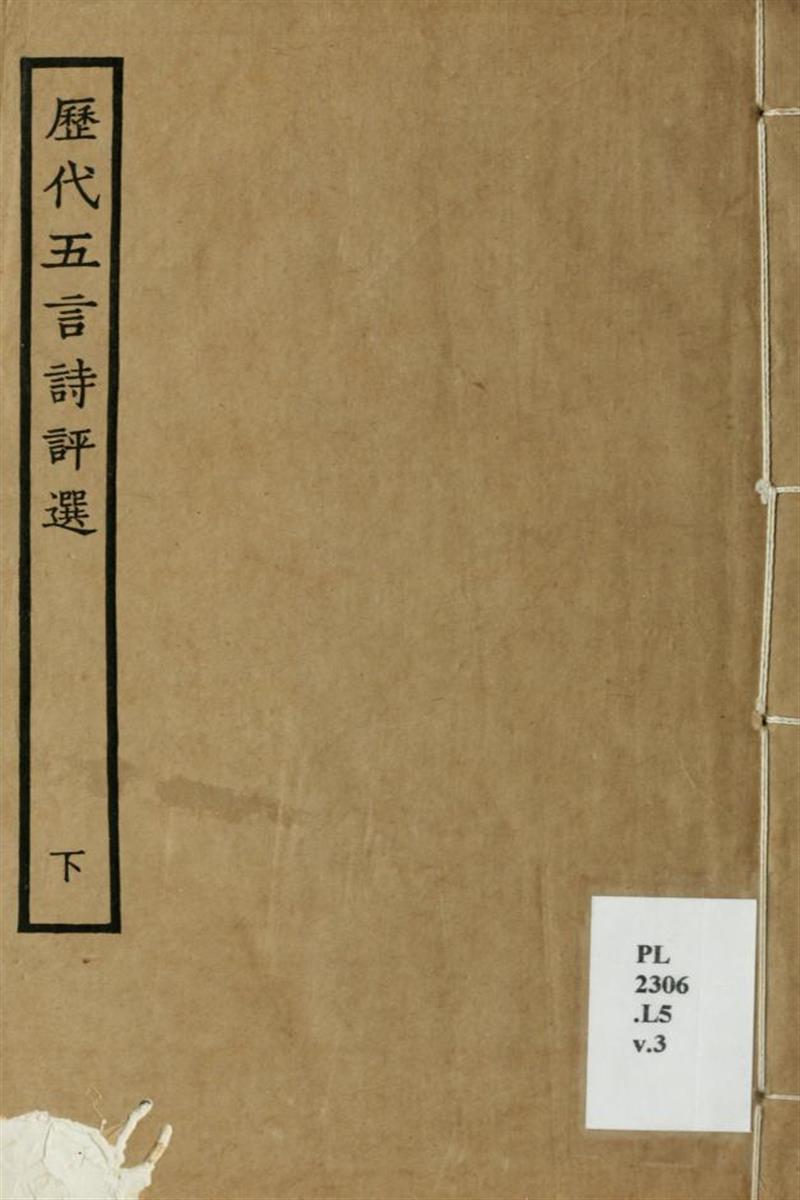 历代五言诗评选16卷 03 