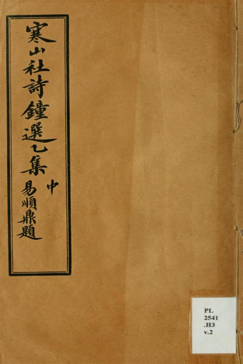 寒山社诗钟选乙集10卷 0