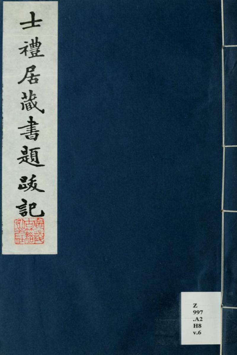 士礼居藏书题跋记6卷续